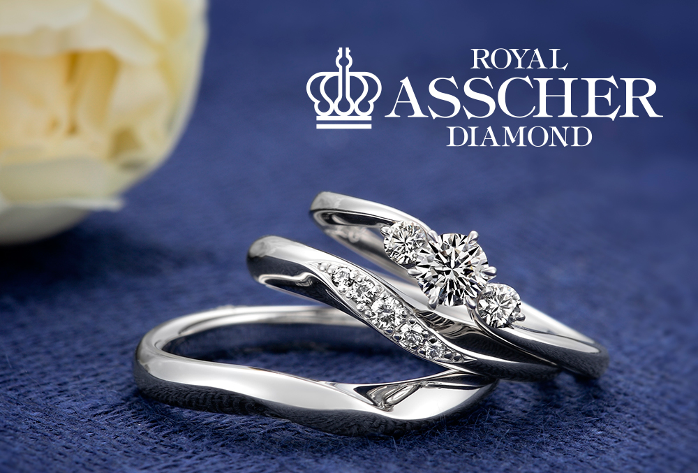 ロイヤルアッシャーダイヤモンド鹿児島(婚約指輪&結婚指輪)- ROYAL ASSCHER DIAMOND